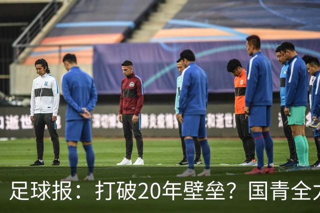 足球报：打破20年壁垒？国青全力冲击世青赛！