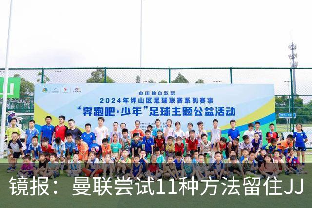 镜报：曼联尝试11种方法留住JJ·加布里埃尔，但他还是要离队